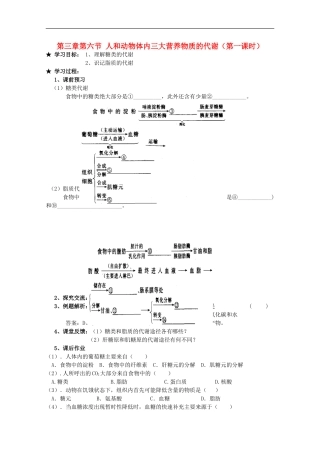 广西平南县中学高一生物-第三章第六节《人和动物体内三大营养物质的代谢(第1课时)》学案