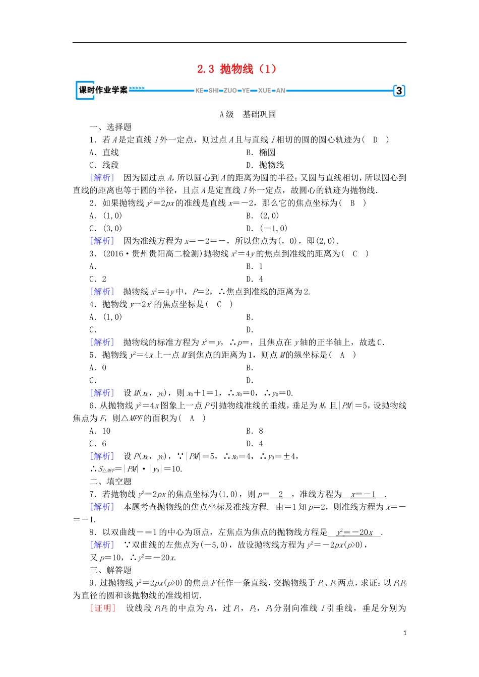 高中数学 第二章 圆锥曲线与方程 2.3 抛物线（1）练习 新人教A版选修1-1-新人教A版高二选修1-1数学试题_第1页