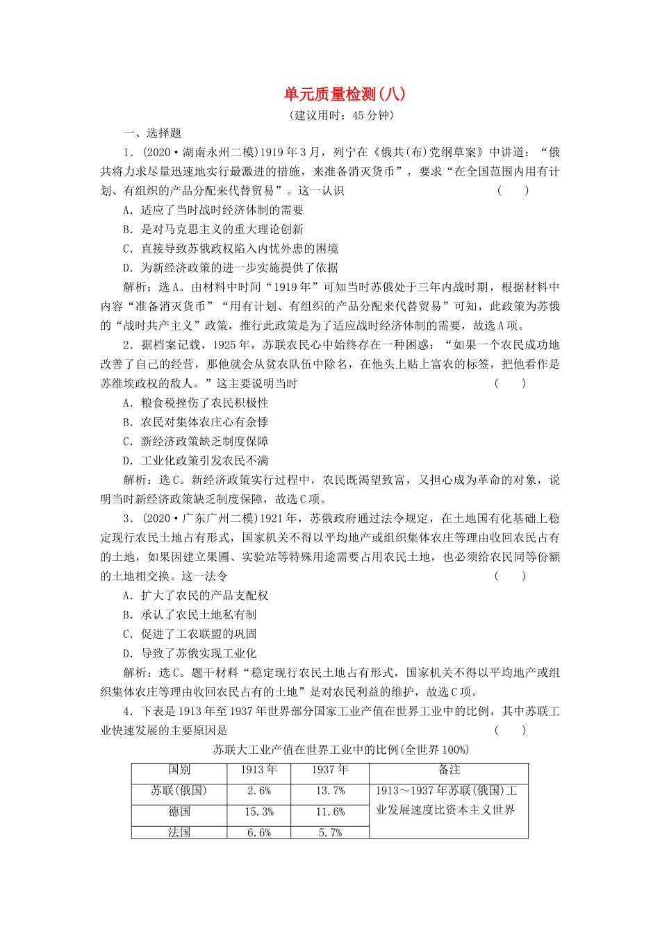 （选考）新高考历史一轮复习 单元质量检测（八） 岳麓版-岳麓版高三全册历史试题_第1页