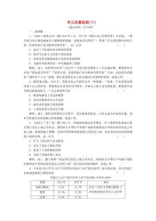 （选考）新高考历史一轮复习 单元质量检测（八） 岳麓版-岳麓版高三全册历史试题