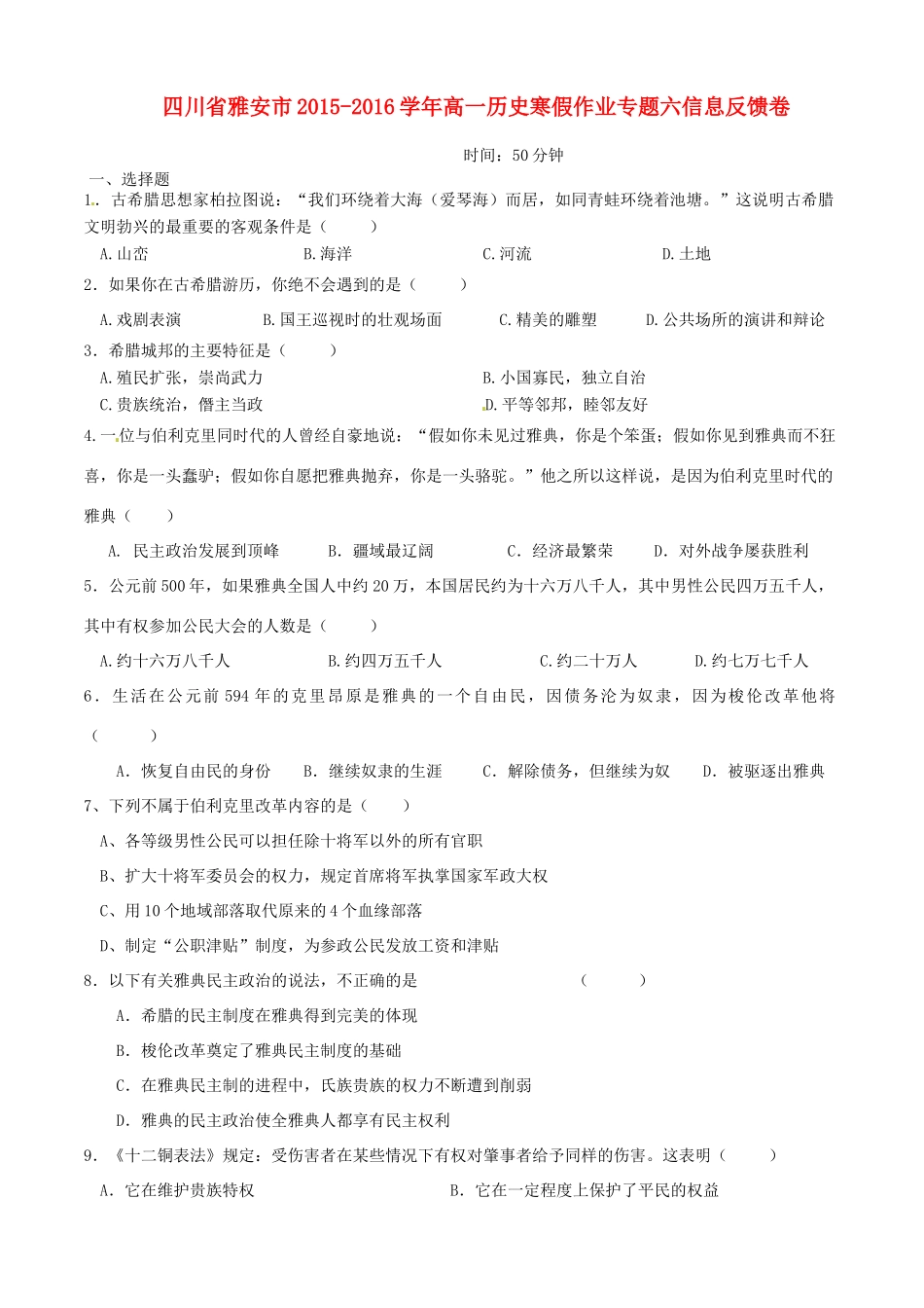 四川省雅安市高一历史寒假作业专题六信息反馈卷-人教版高一全册历史试题_第1页