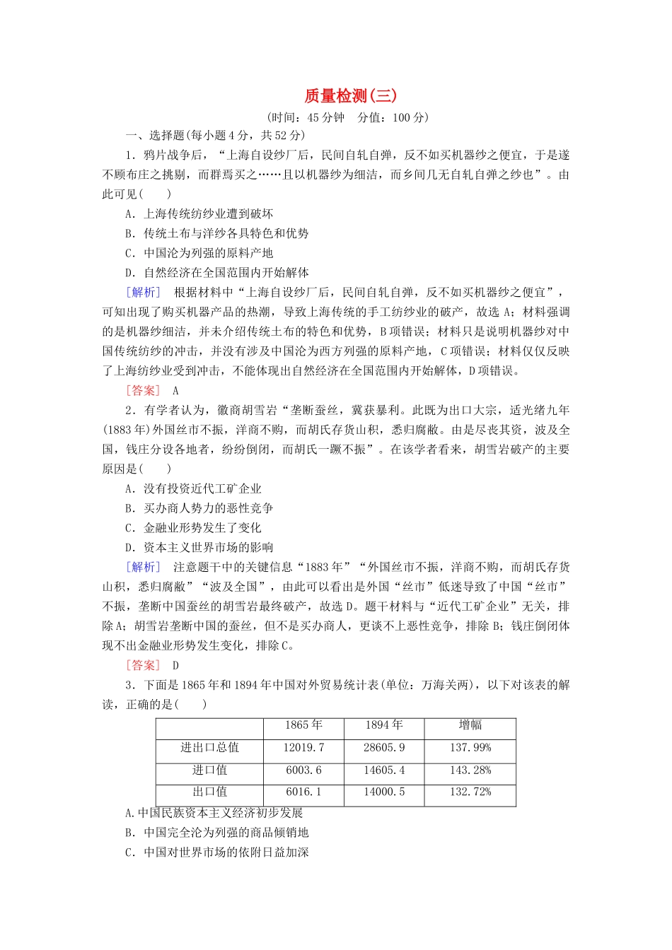 高中历史 质量检测3 近代中国经济结构的变动与资本主义的曲折发展 新人教版必修2-新人教版高一必修2历史试题_第1页