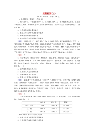 高中历史 质量检测3 近代中国经济结构的变动与资本主义的曲折发展 新人教版必修2-新人教版高一必修2历史试题