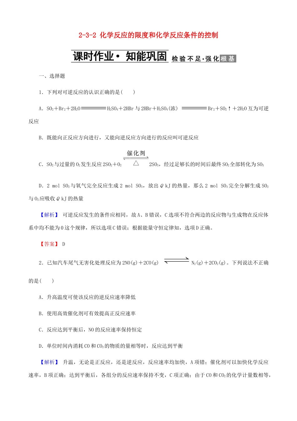 高中化学 第二章 化学反应与能量 2.3.2 化学反应的限度和化学反应条件的控制课时作业 新人教版必修2-新人教版高一必修2化学试题_第1页