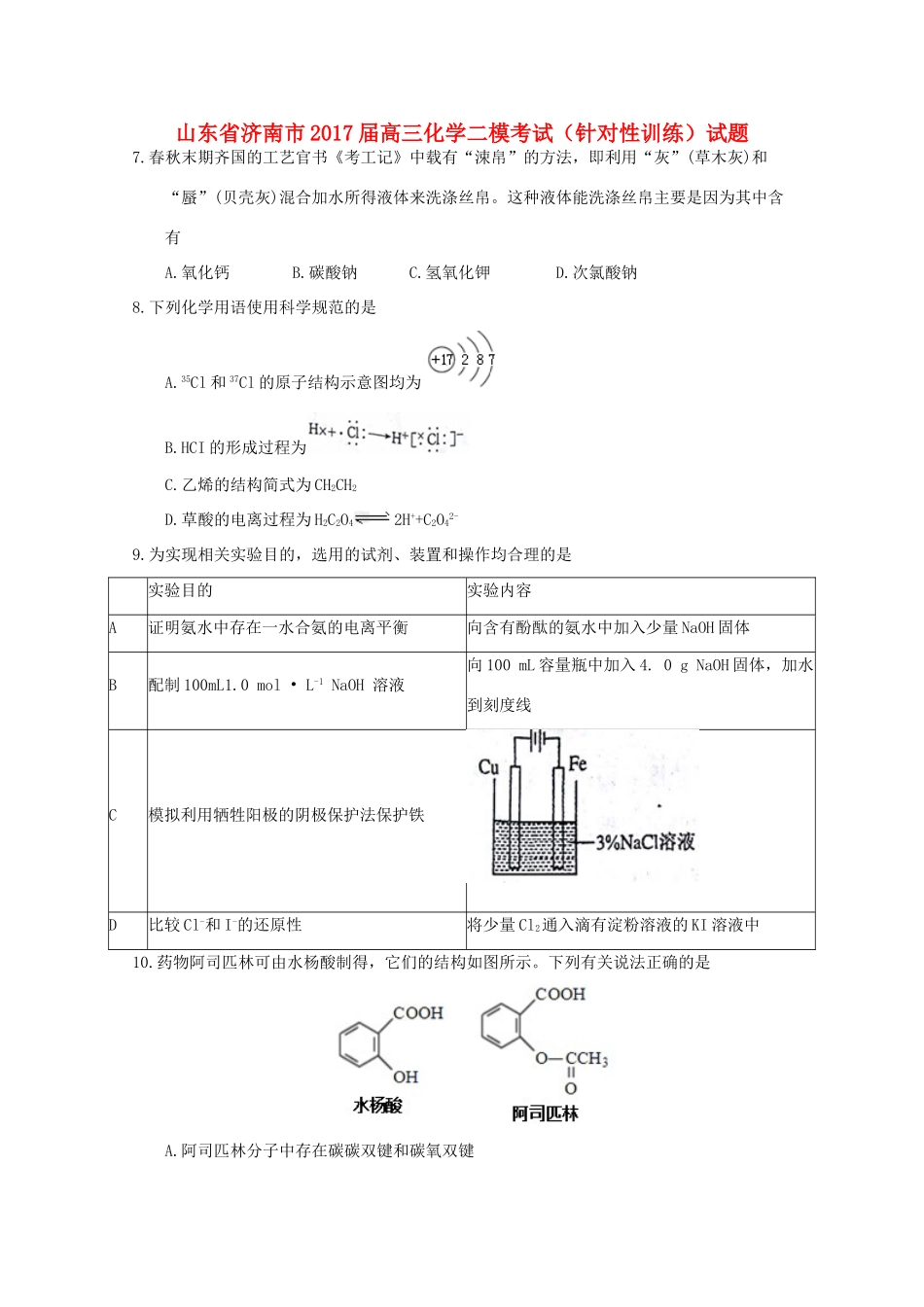 山东省济南市高三化学二模考试（针对性训练）试题-人教版高三全册化学试题_第1页