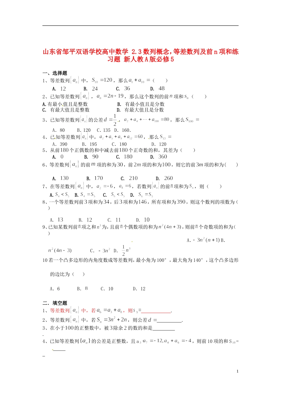 山东省邹平双语学校高中数学 2.3数列概念，等差数列及前n项和练习题 新人教A版必修5_第1页