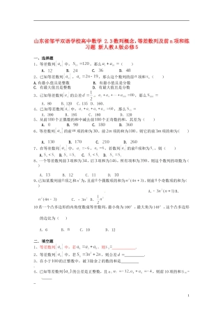 山东省邹平双语学校高中数学 2.3数列概念，等差数列及前n项和练习题 新人教A版必修5