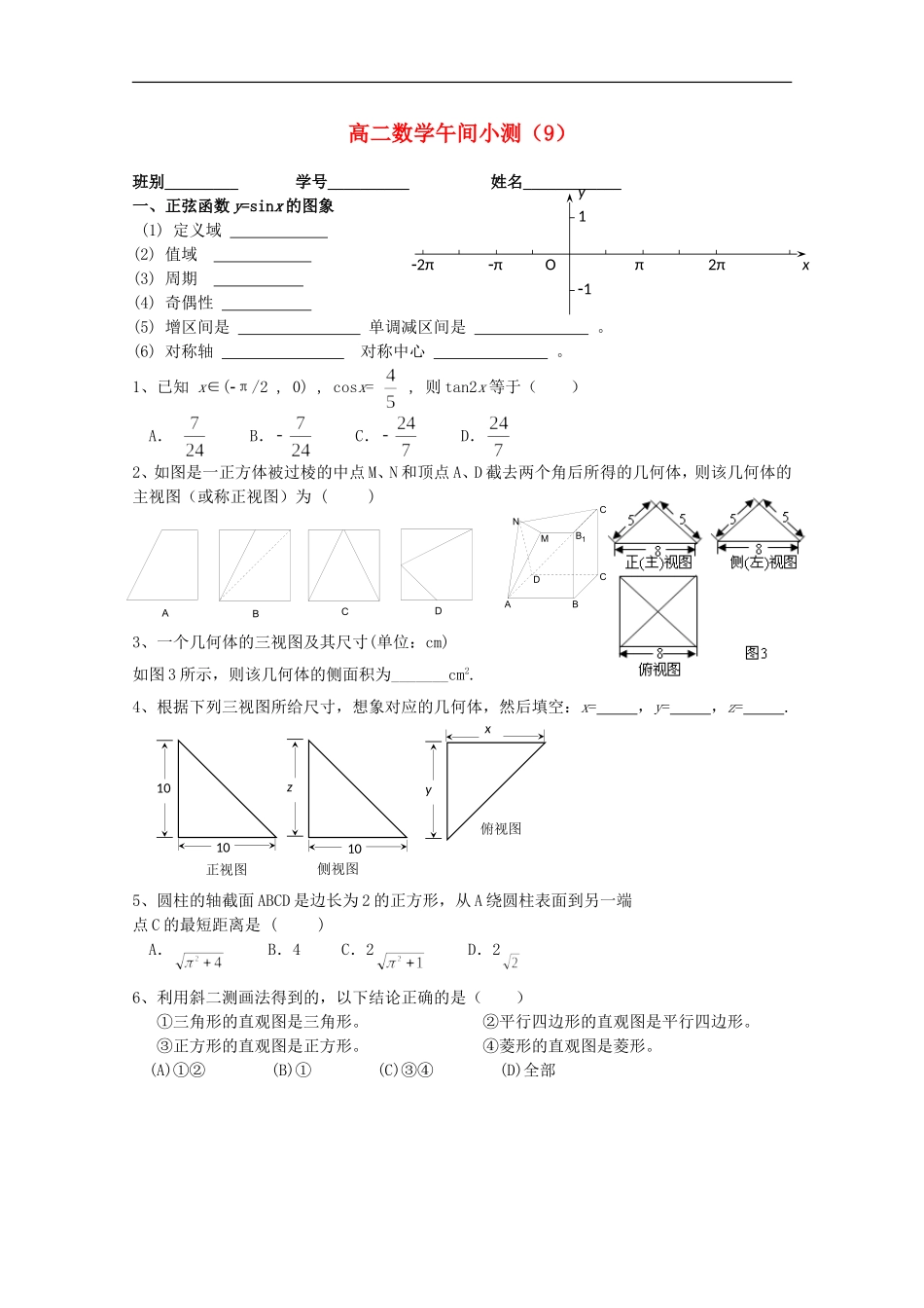 广东省佛山市高二数学午间小测9(无答案)_第1页
