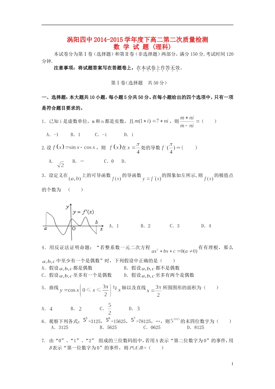 高二数学下学期第二次质量检测试题 理-人教版高二全册数学试题_第1页