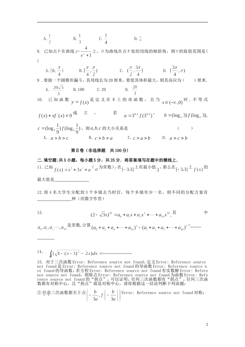 高二数学下学期第二次质量检测试题 理-人教版高二全册数学试题_第2页