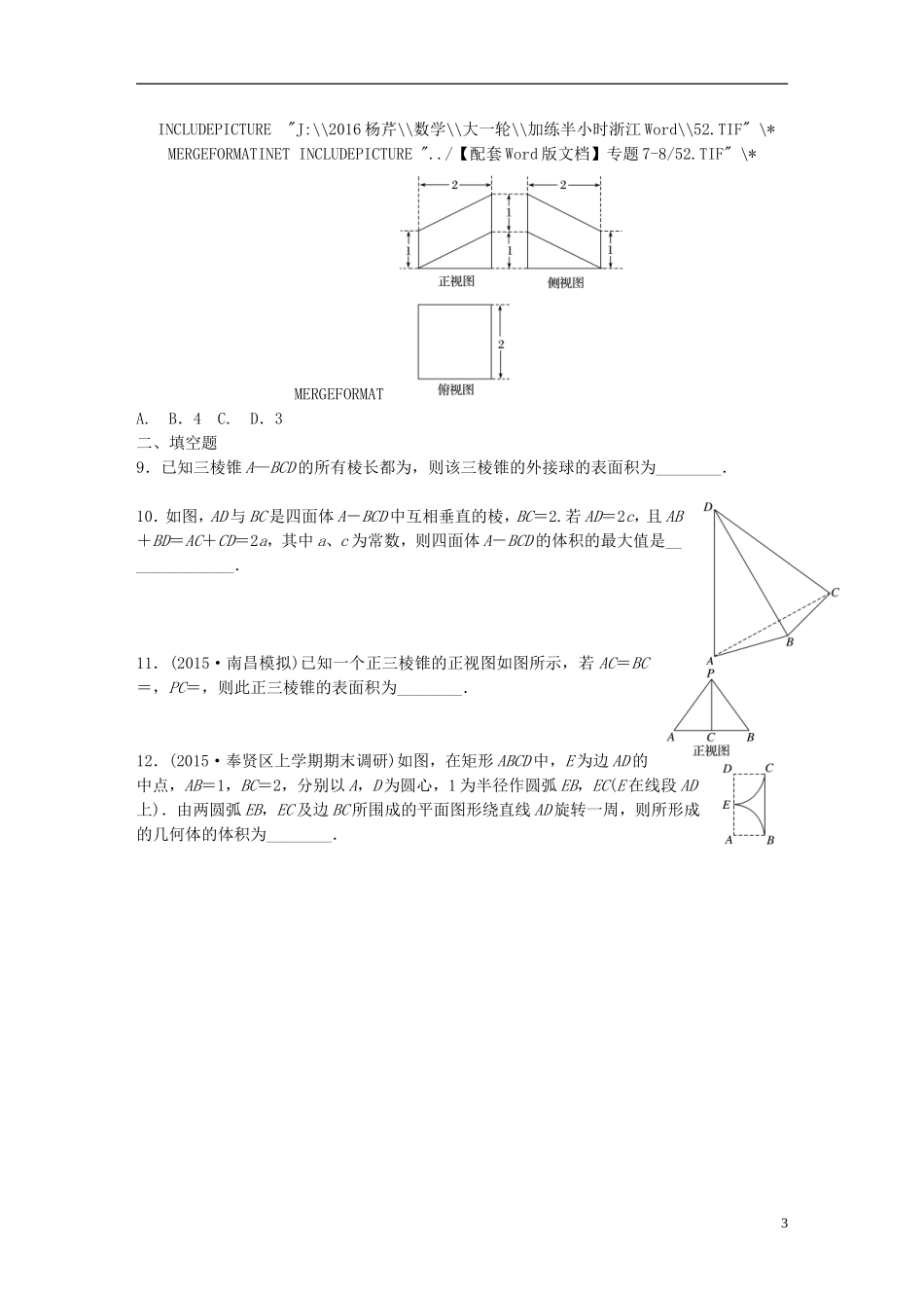 （浙江专用）高考数学 专题七 立体几何 第49练 表面积与体积练习-人教版高三全册数学试题_第3页