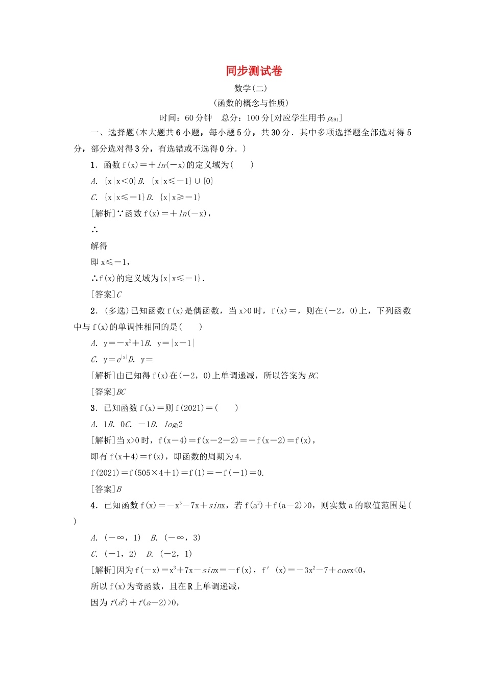 （新课标）高考数学一轮总复习 同步测试卷（二）函数的概念与性质 新人教A版-新人教A版高三全册数学试题_第1页