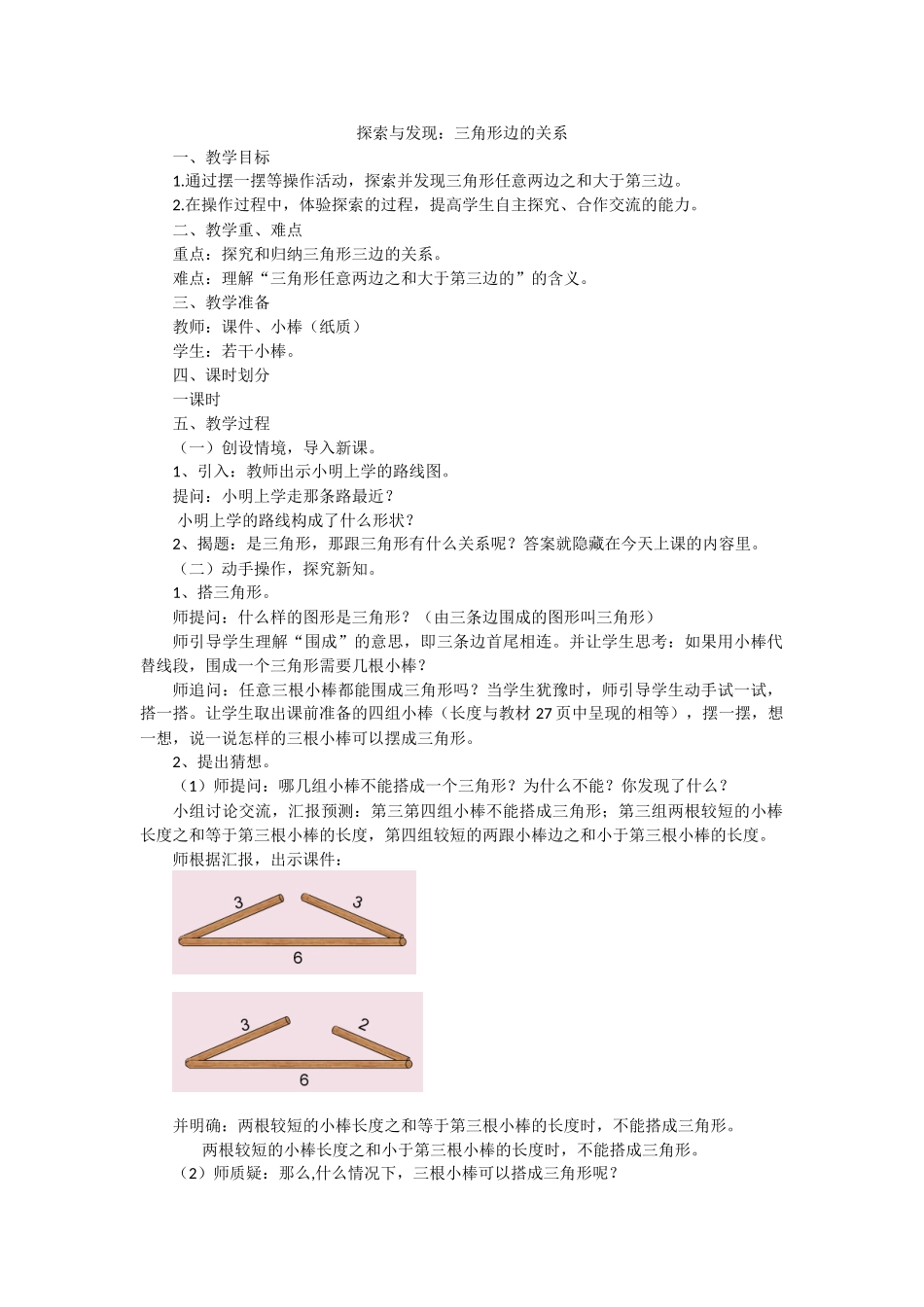 小学数学北师大2011课标版四年级探索与发现：三角形边的关系-(4)_第1页