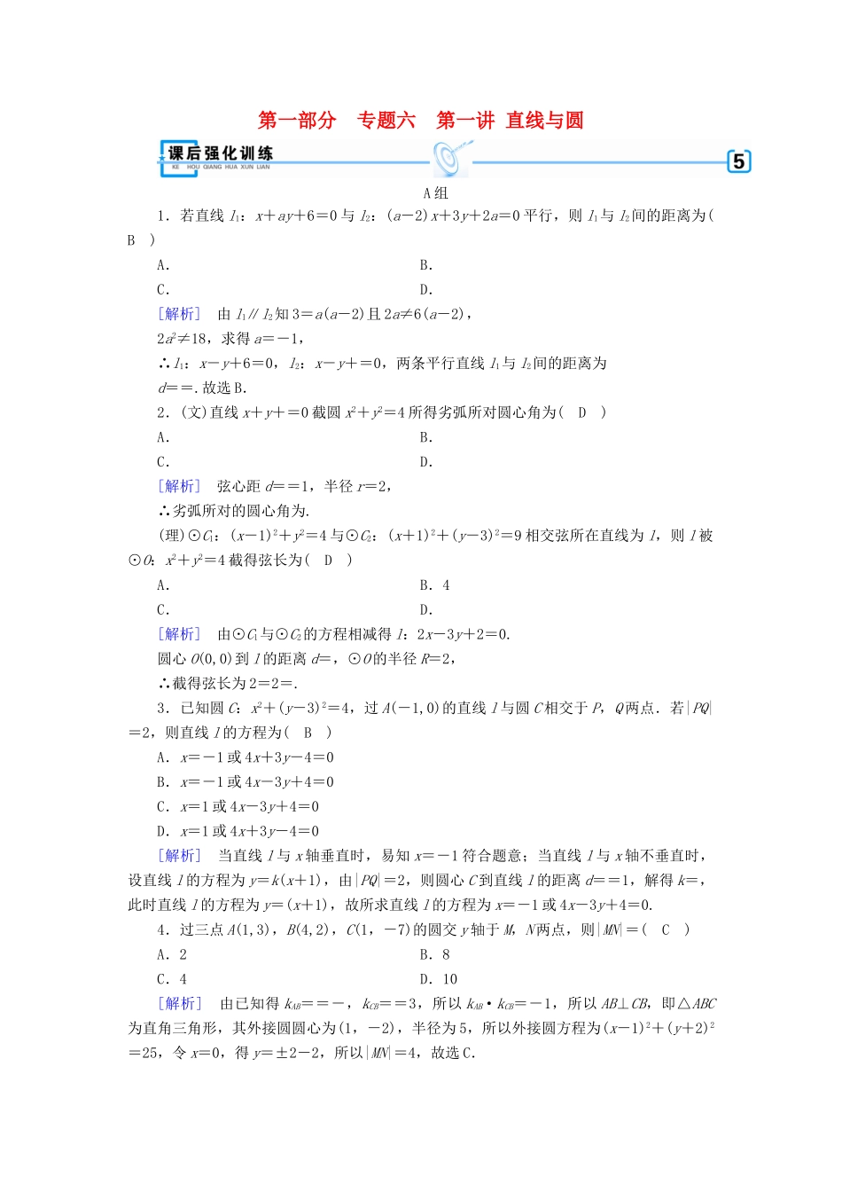 （文理通用）高考数学大二轮复习 第1部分 专题6 解析几何 第1讲 直线与圆练习-人教版高三全册数学试题_第1页