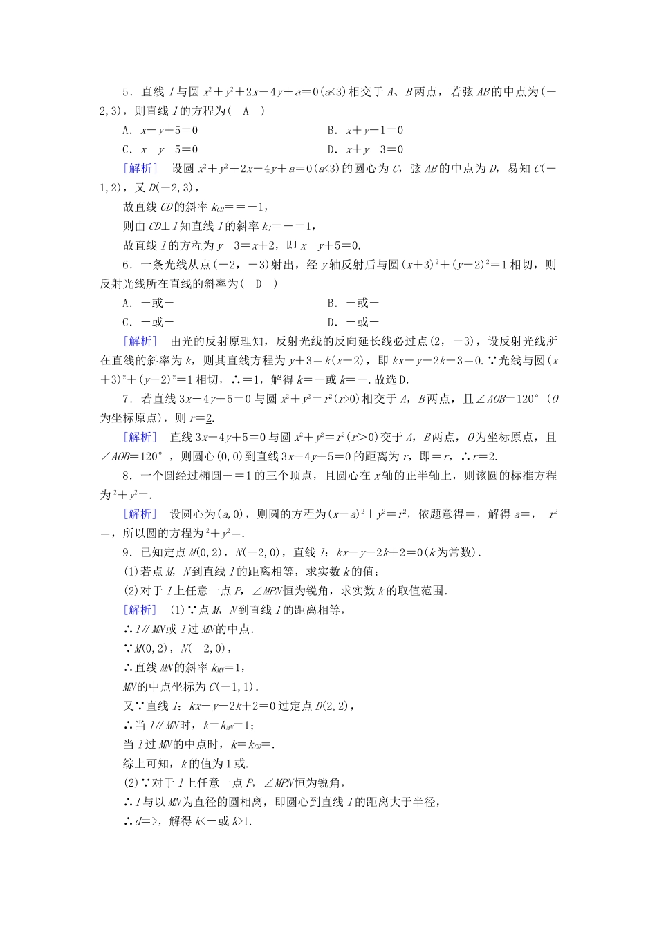 （文理通用）高考数学大二轮复习 第1部分 专题6 解析几何 第1讲 直线与圆练习-人教版高三全册数学试题_第2页