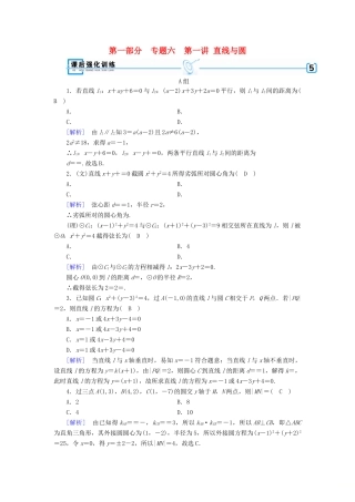 （文理通用）高考数学大二轮复习 第1部分 专题6 解析几何 第1讲 直线与圆练习-人教版高三全册数学试题