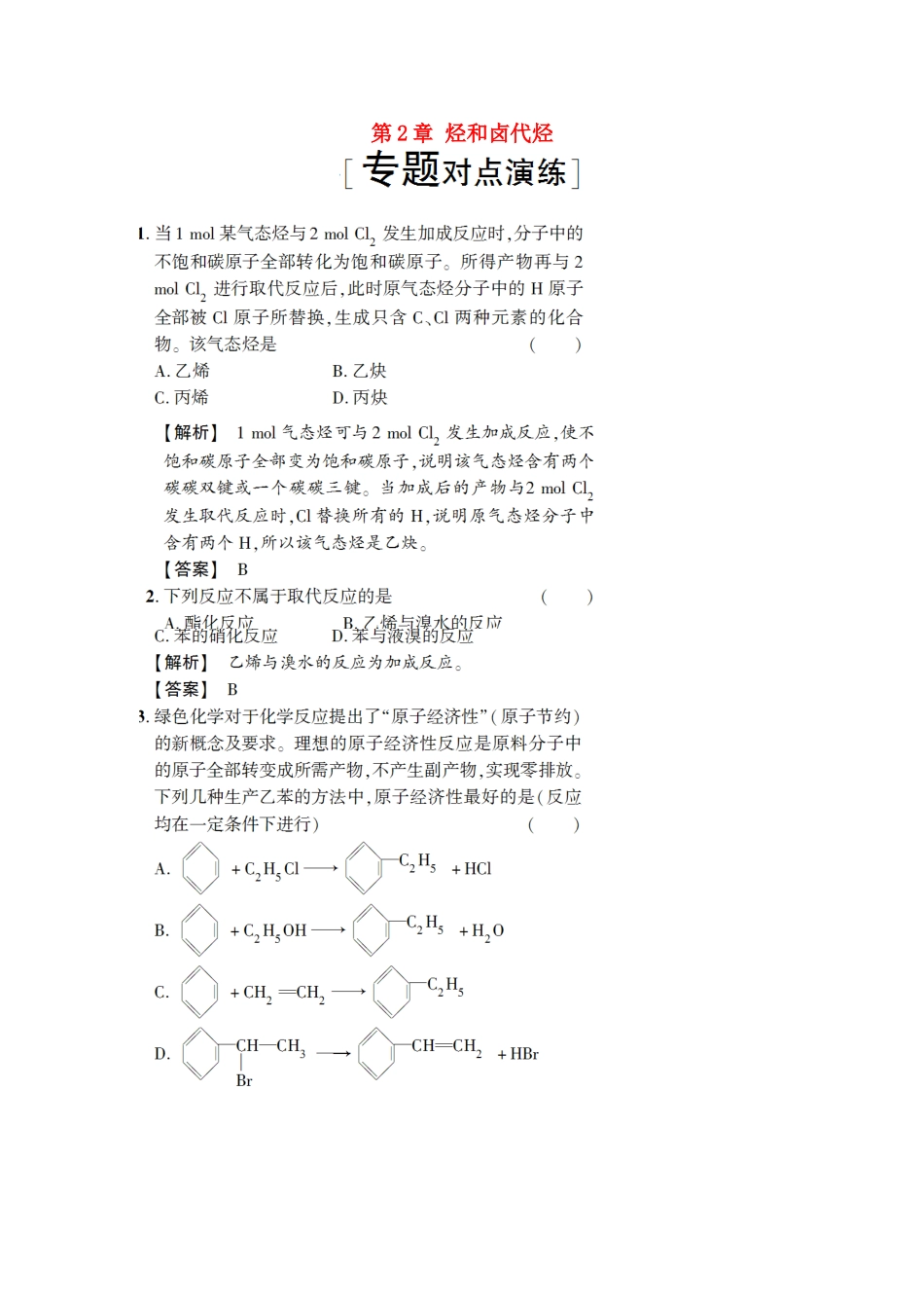 高中化学 第2章 烃和卤代烃专题对点演练 新人教版选修5-新人教版高二选修5化学试题_第1页