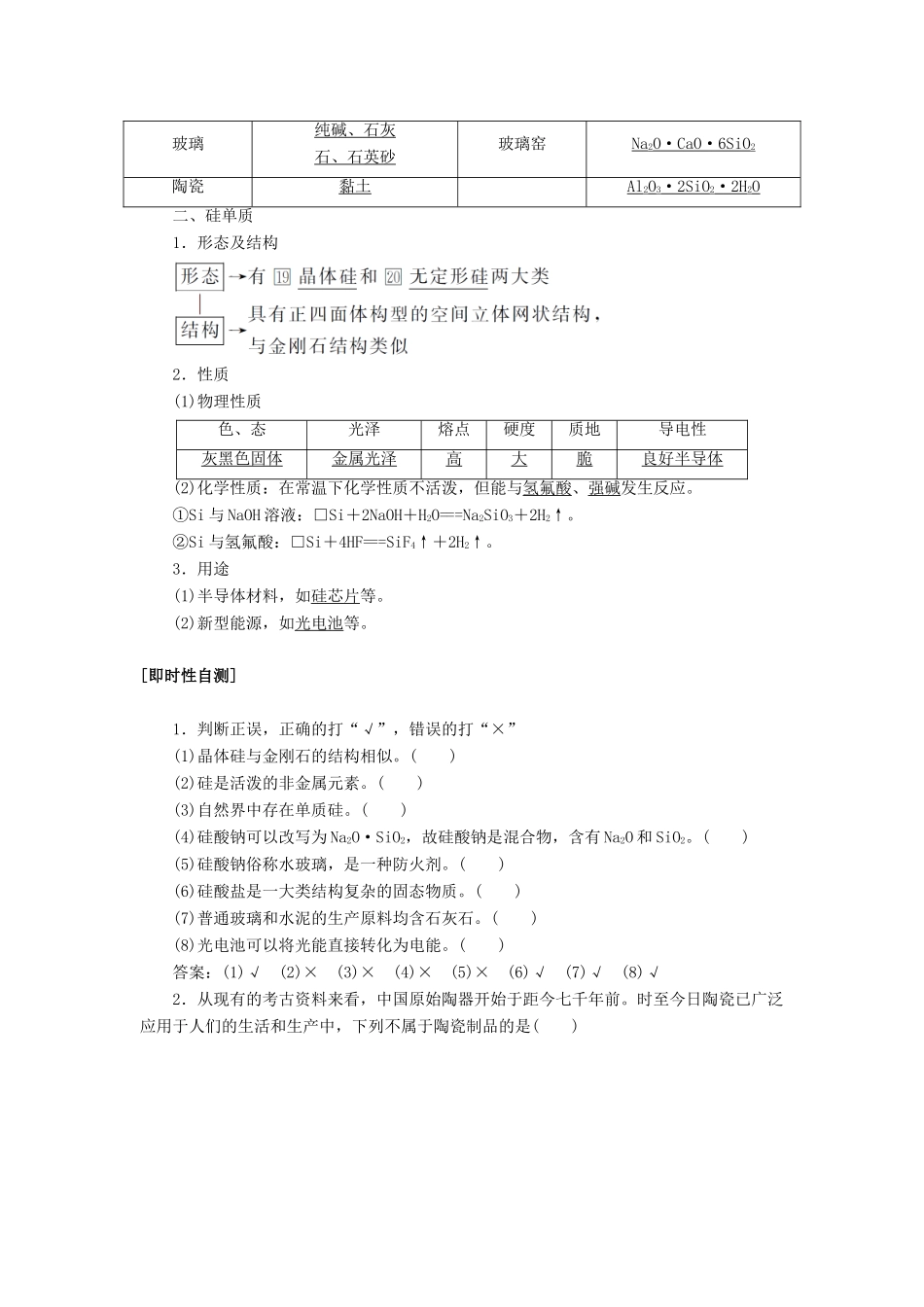 高中化学 4.1.2 第2课时 硅酸盐和硅单质讲义练习 新人教版必修1-新人教版高一必修1化学试题_第2页