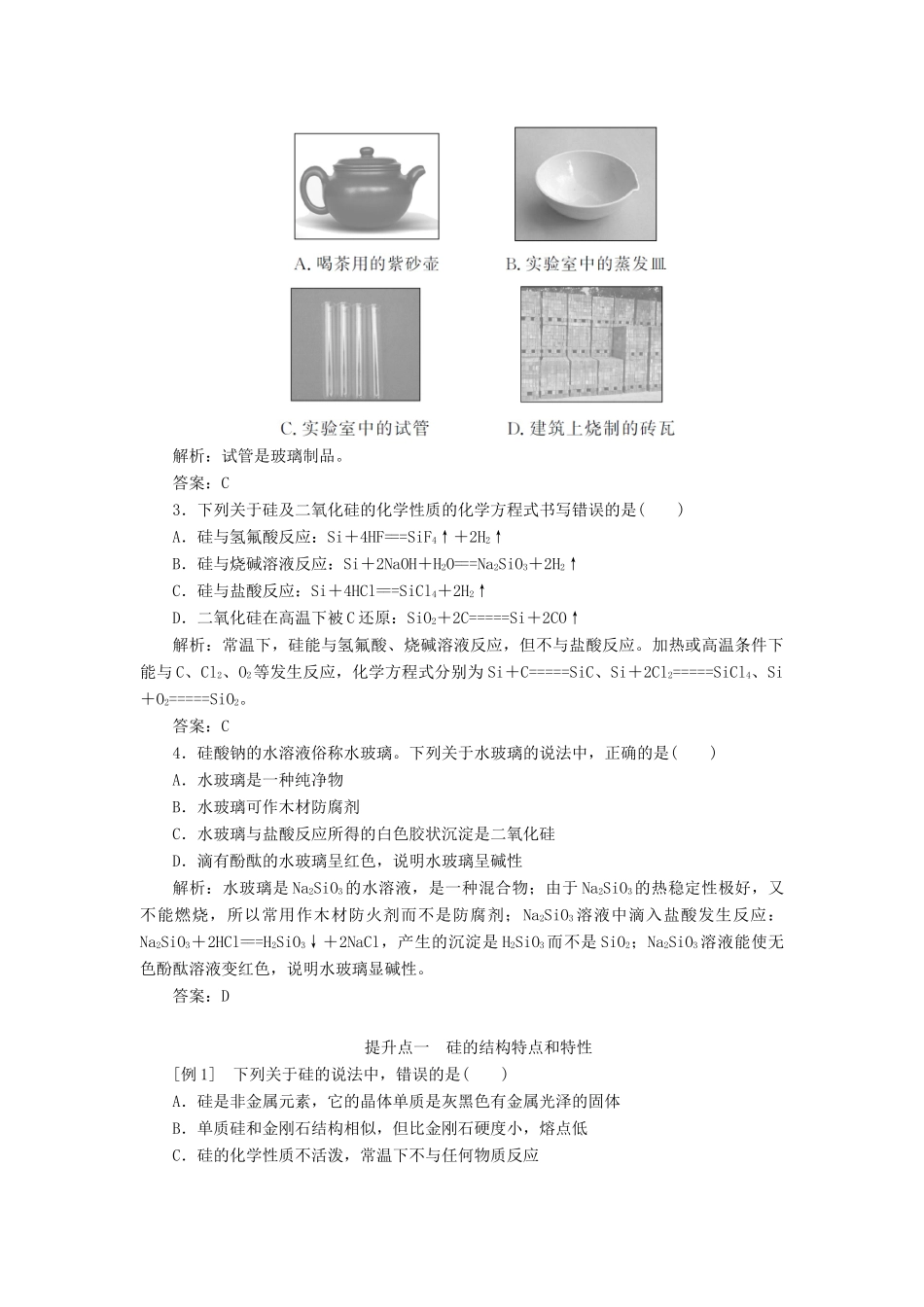 高中化学 4.1.2 第2课时 硅酸盐和硅单质讲义练习 新人教版必修1-新人教版高一必修1化学试题_第3页