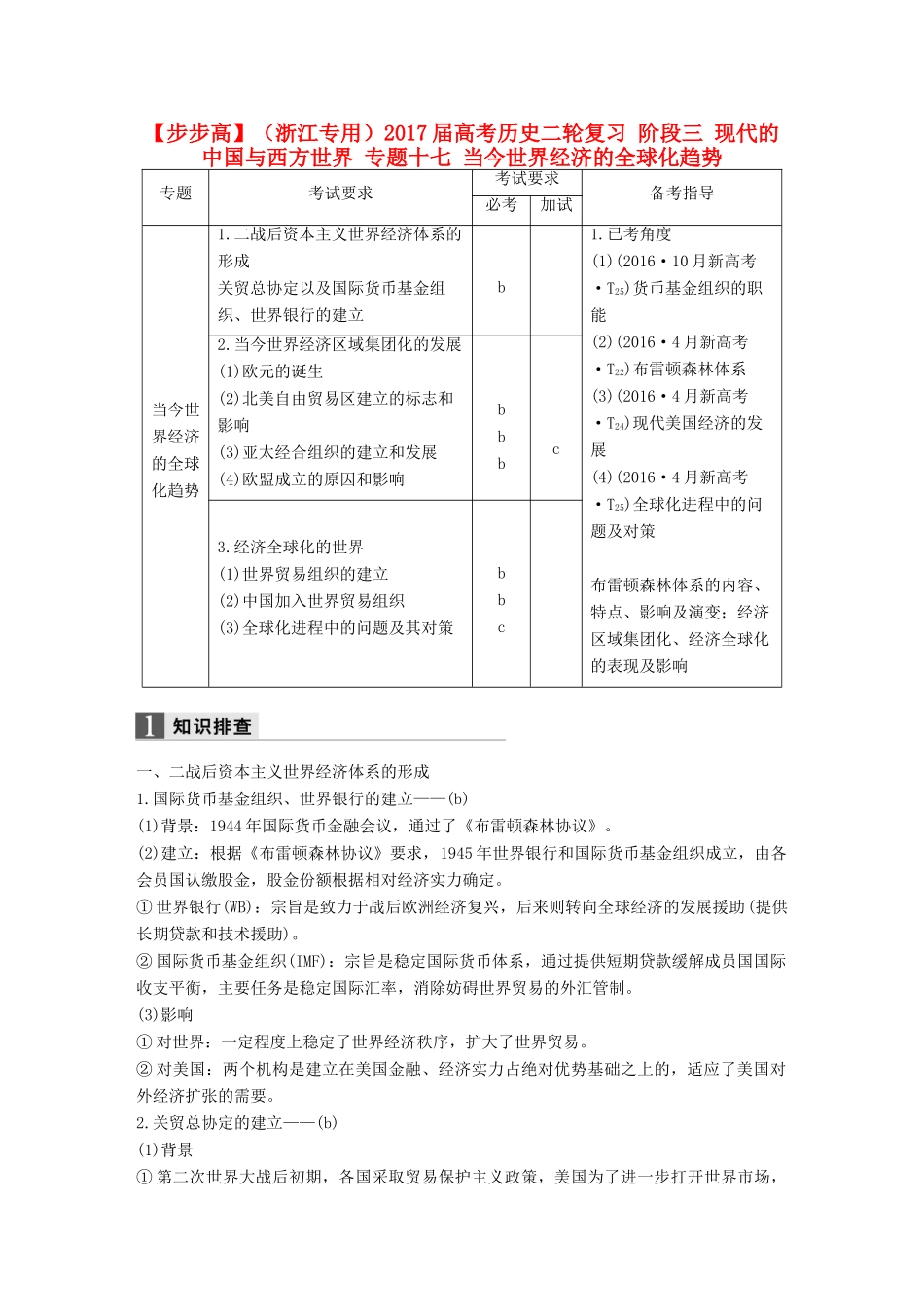 （浙江专用）高考历史二轮复习 阶段三 现代的中国与西方世界 专题十七 当今世界经济的全球化趋势-人教版高三全册历史试题_第1页