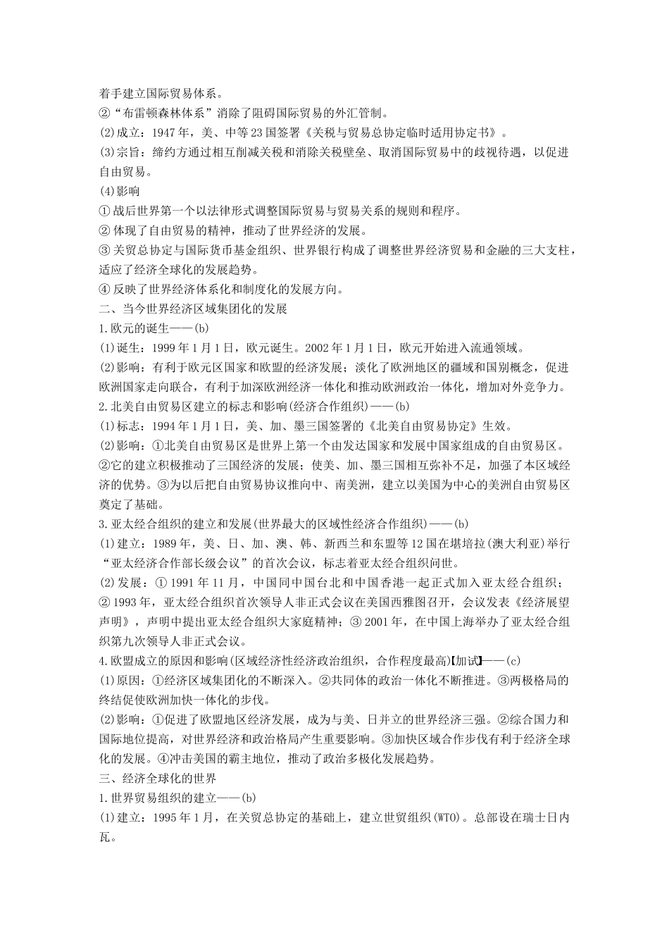 （浙江专用）高考历史二轮复习 阶段三 现代的中国与西方世界 专题十七 当今世界经济的全球化趋势-人教版高三全册历史试题_第2页