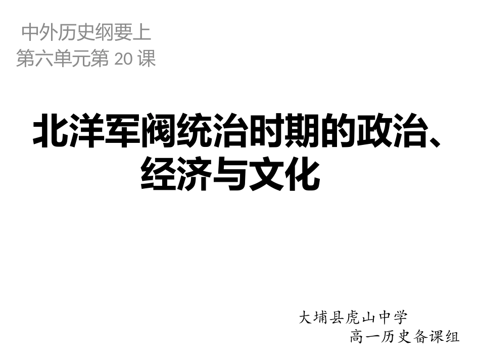第20课--北洋军阀统治时期的政治、经济与文化_第1页