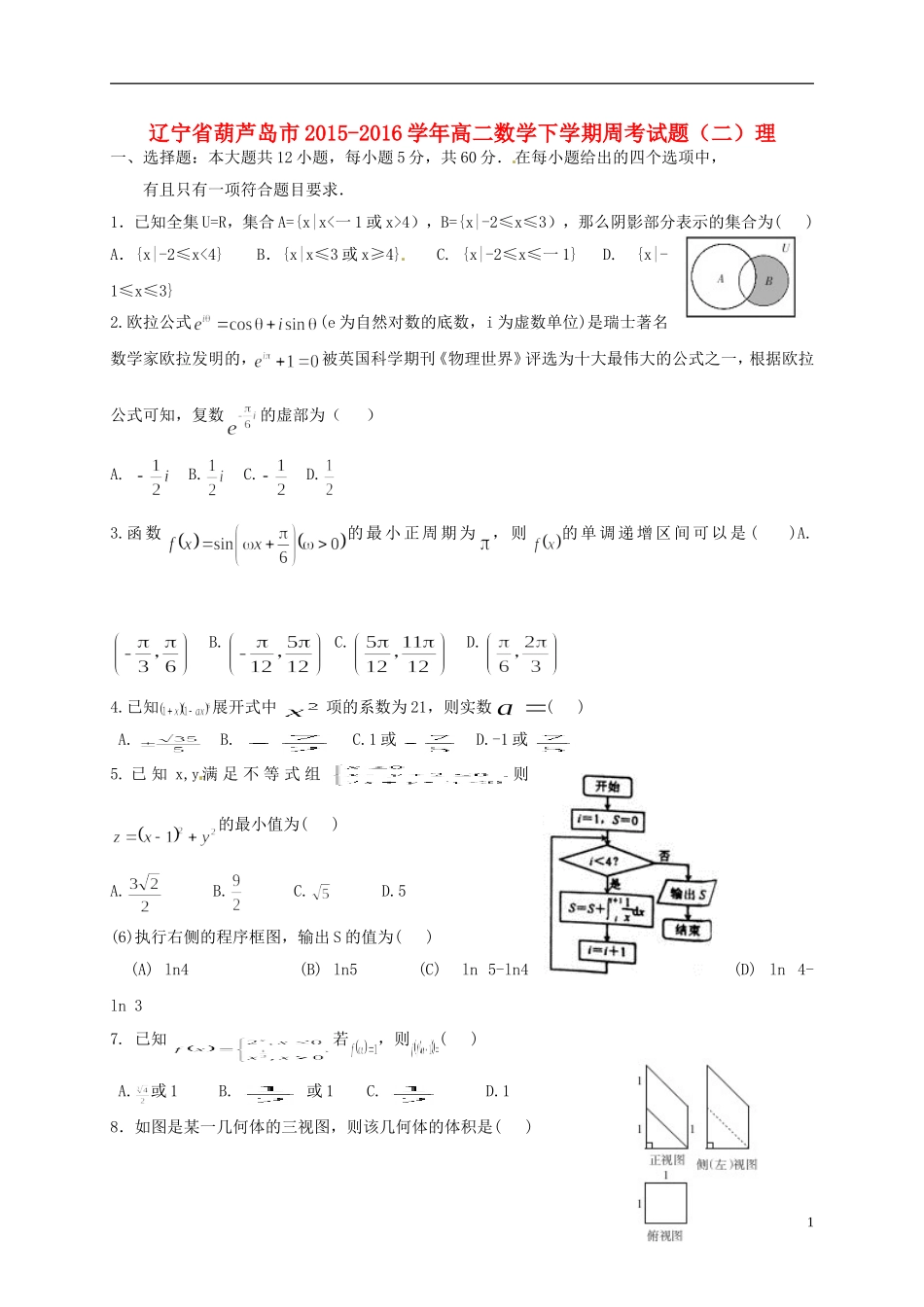 辽宁省葫芦岛市高二数学下学期周考试题（二）理-人教版高二全册数学试题_第1页