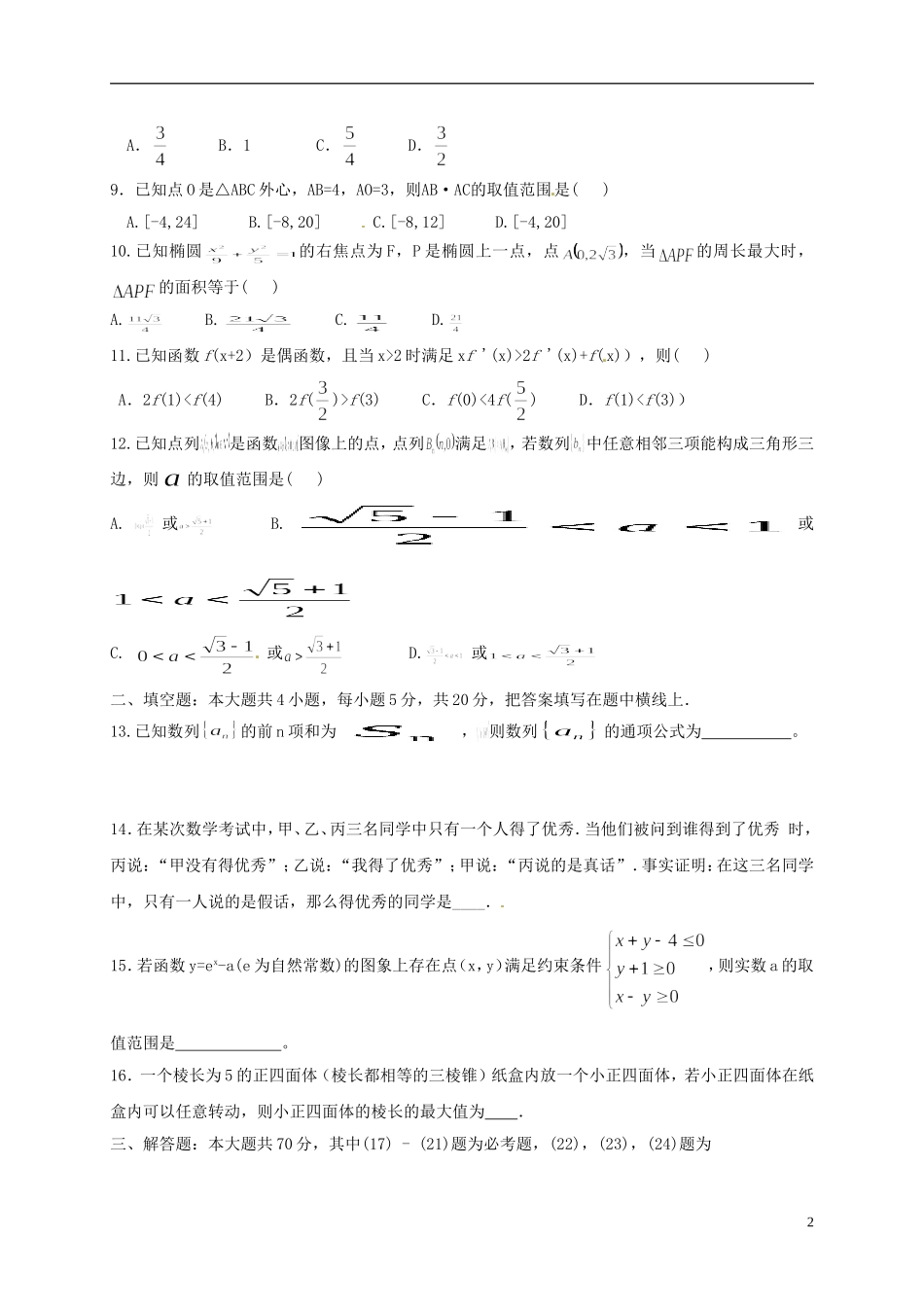 辽宁省葫芦岛市高二数学下学期周考试题（二）理-人教版高二全册数学试题_第2页