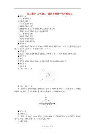 高二数学 上学期7.7圆的方程第一课时教案二