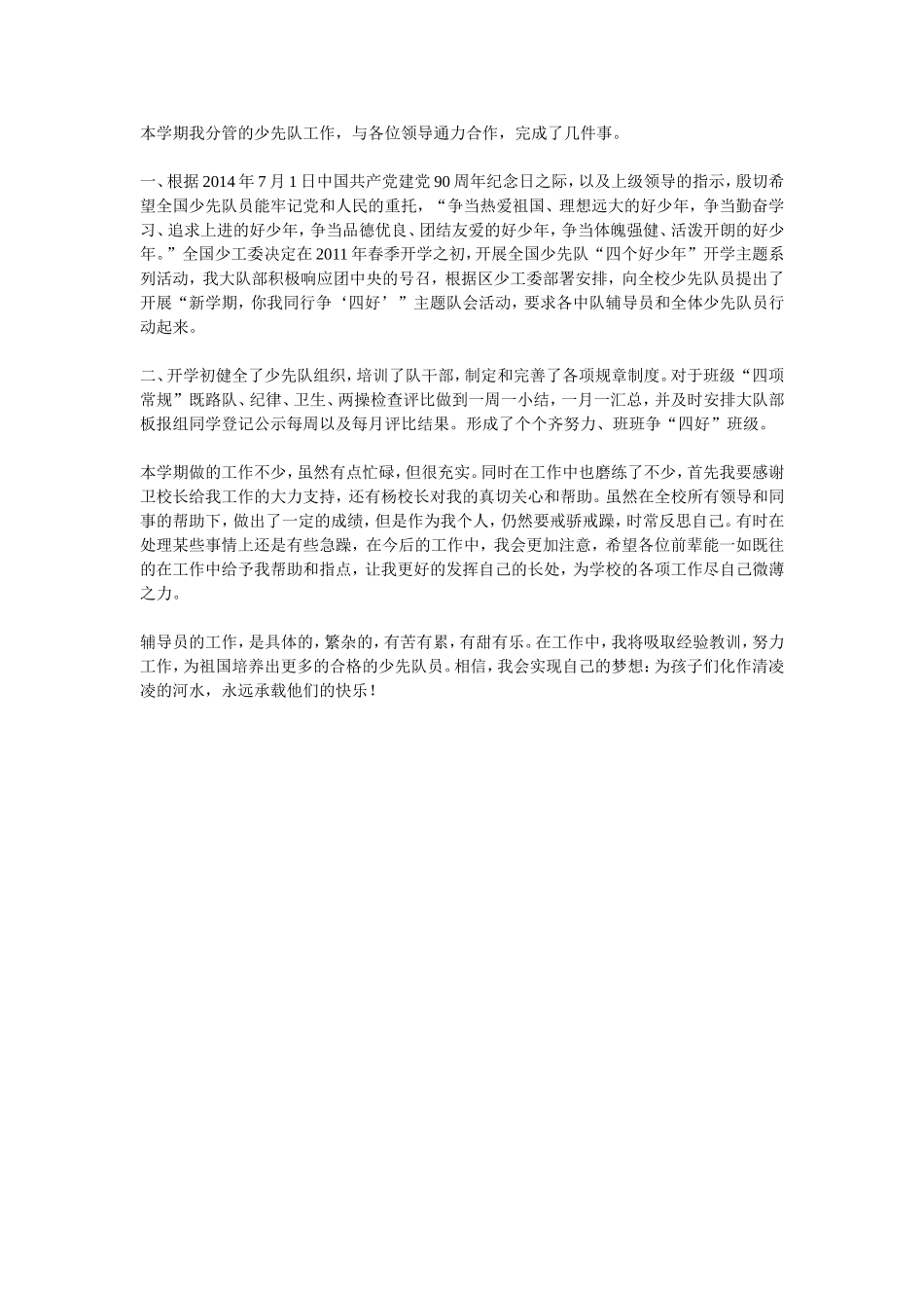 本学期我分管的少先队工作_第1页