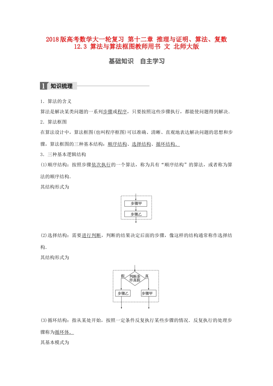高考数学大一轮复习 第十二章 推理与证明、算法、复数 12.3 算法与算法框图教师用书 文 北师大版-北师大版高三全册数学试题_第1页