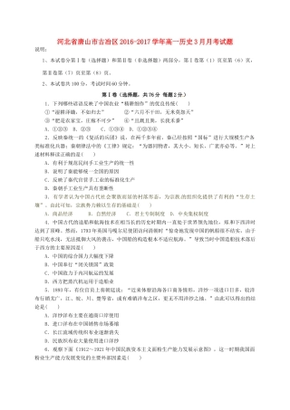 河北省唐山市古冶区高一历史3月月考试题-人教版高一全册历史试题
