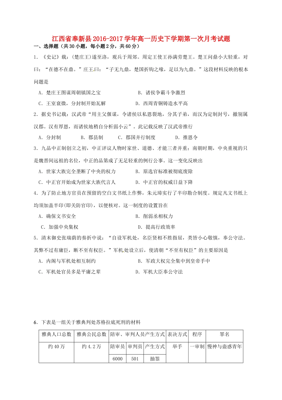 江西省奉新县高一历史下学期第一次月考试题-人教版高一全册历史试题_第1页