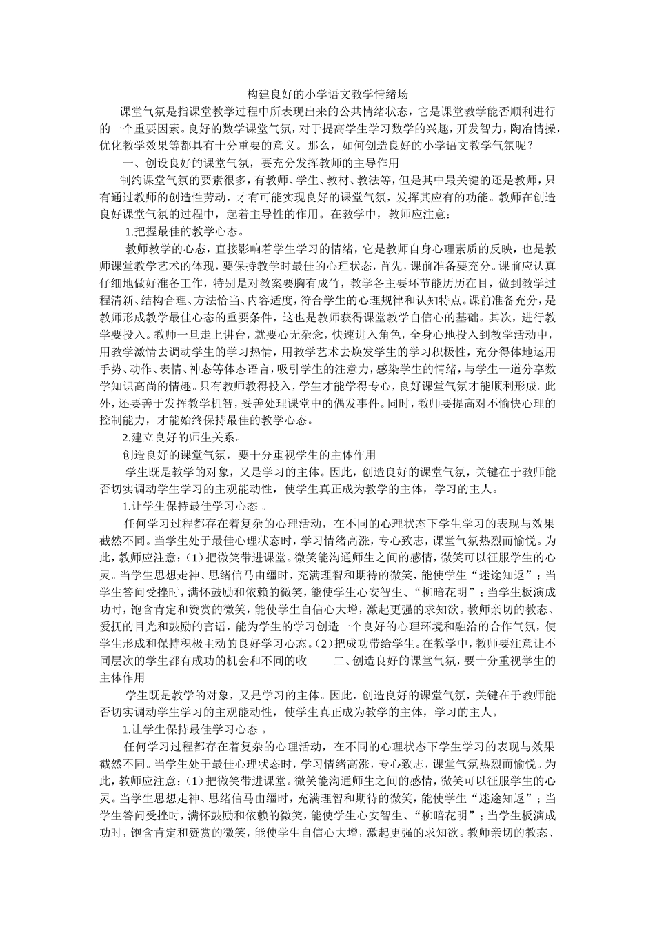 构建良好的教学情绪场_第1页