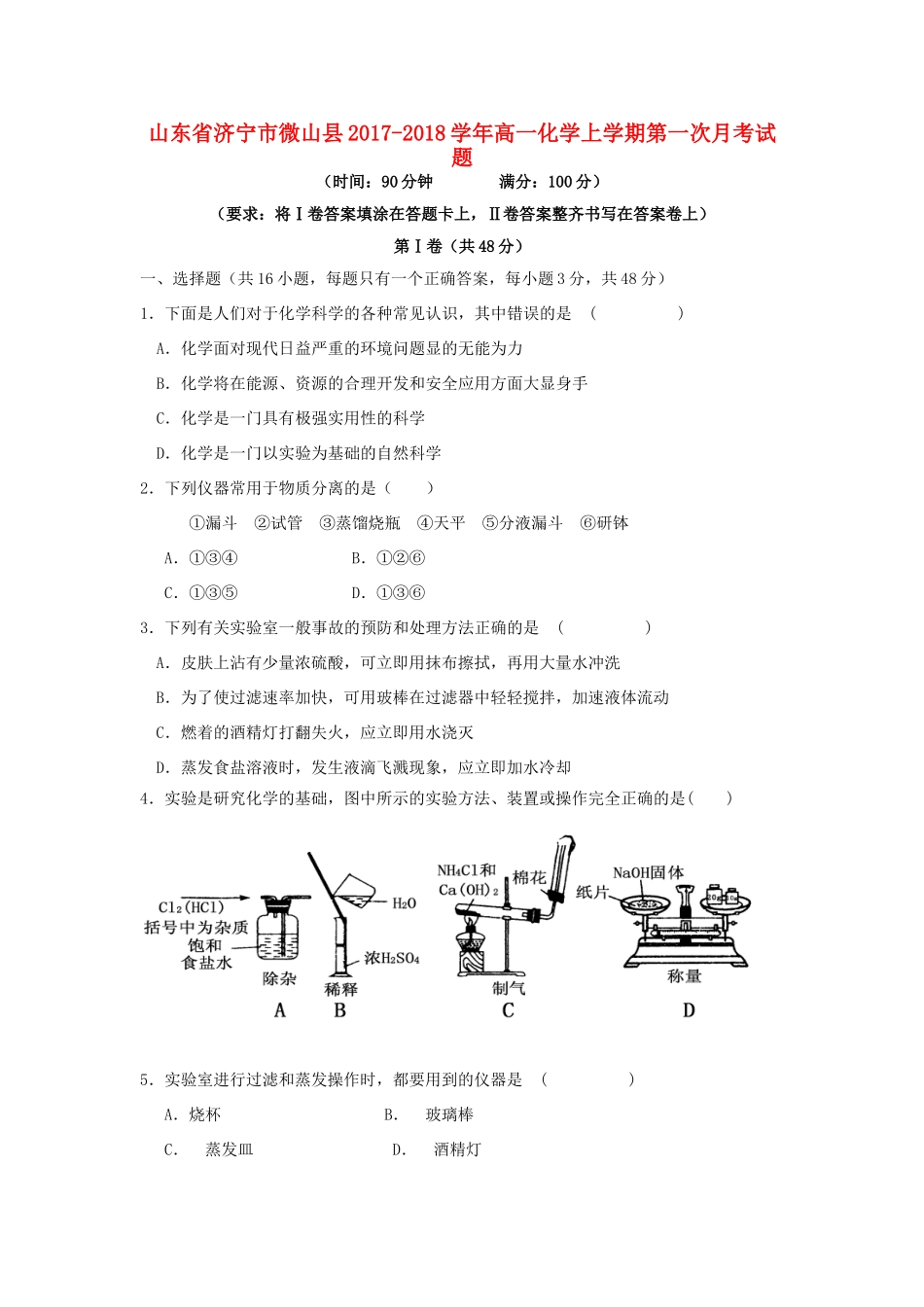 山东省济宁市微山县高一化学上学期第一次月考试题-人教版高一全册化学试题_第1页