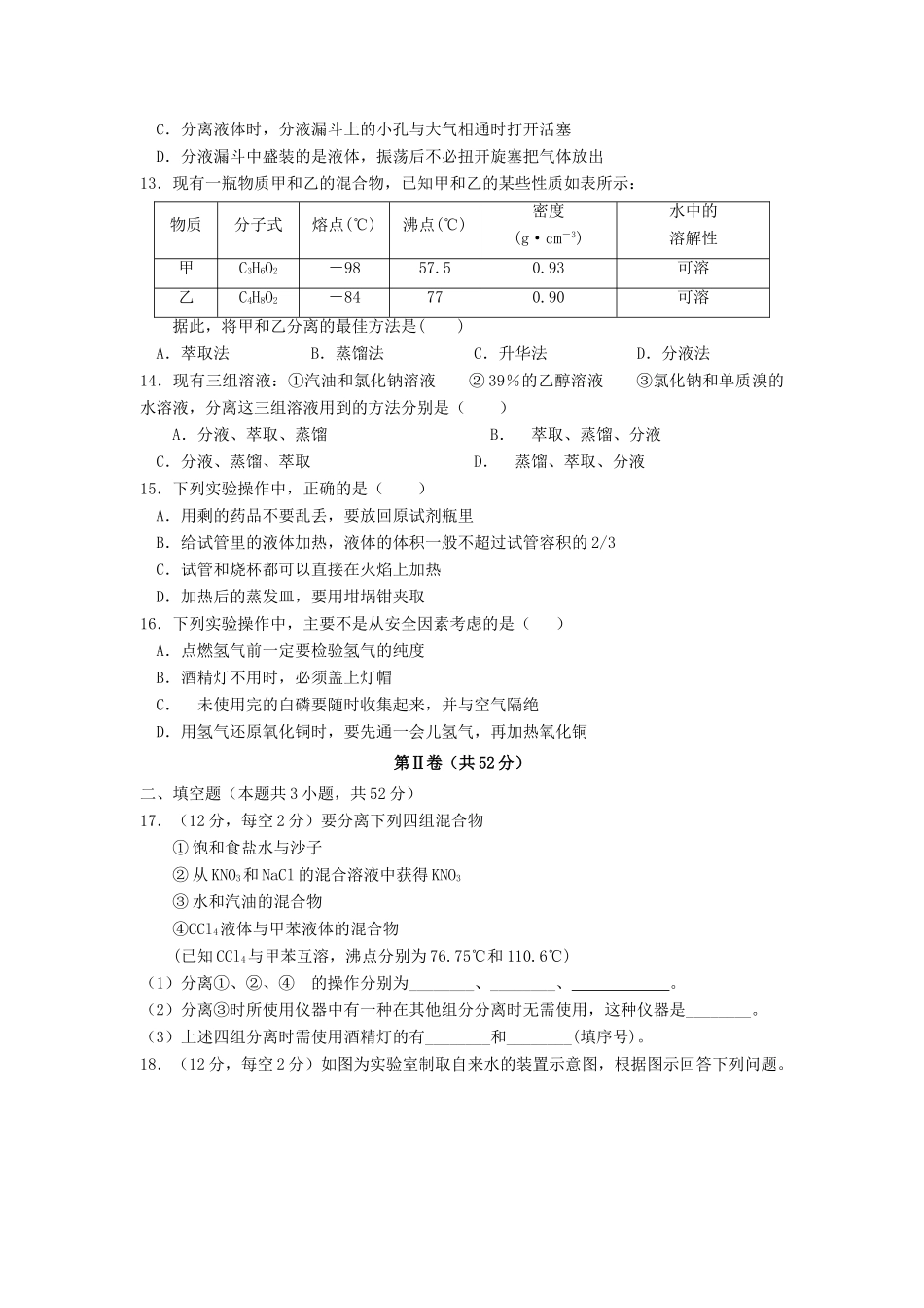 山东省济宁市微山县高一化学上学期第一次月考试题-人教版高一全册化学试题_第3页