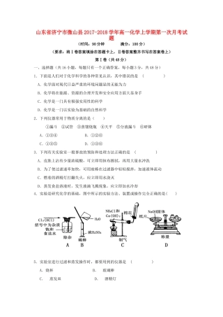 山东省济宁市微山县高一化学上学期第一次月考试题-人教版高一全册化学试题