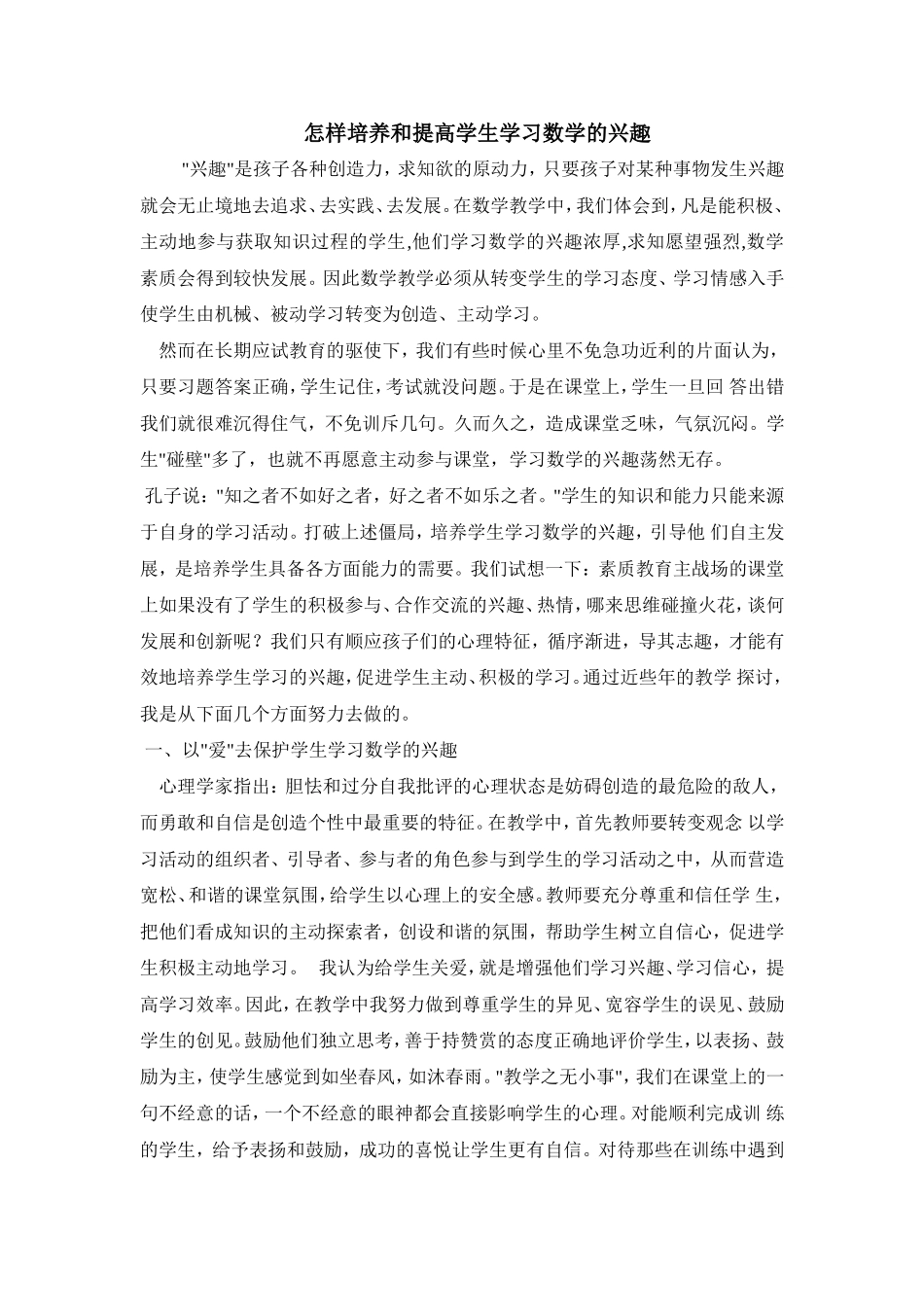 怎样培养和提高学生学习数学的兴趣_第1页