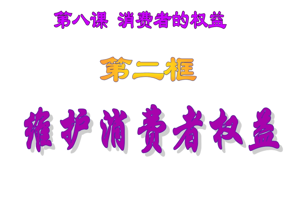 维护消费者权益_第2页