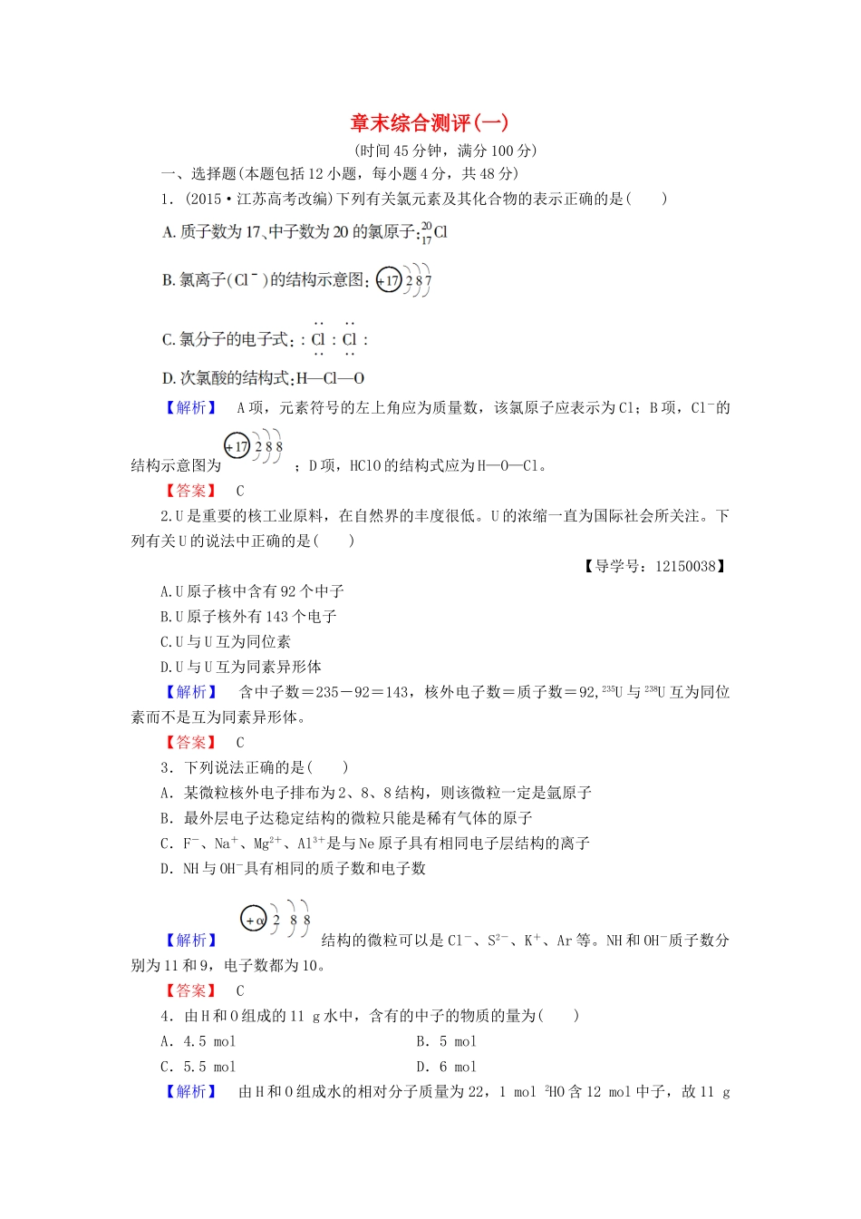 高中化学 章末综合测评1 新人教版必修2-新人教版高一必修2化学试题_第1页