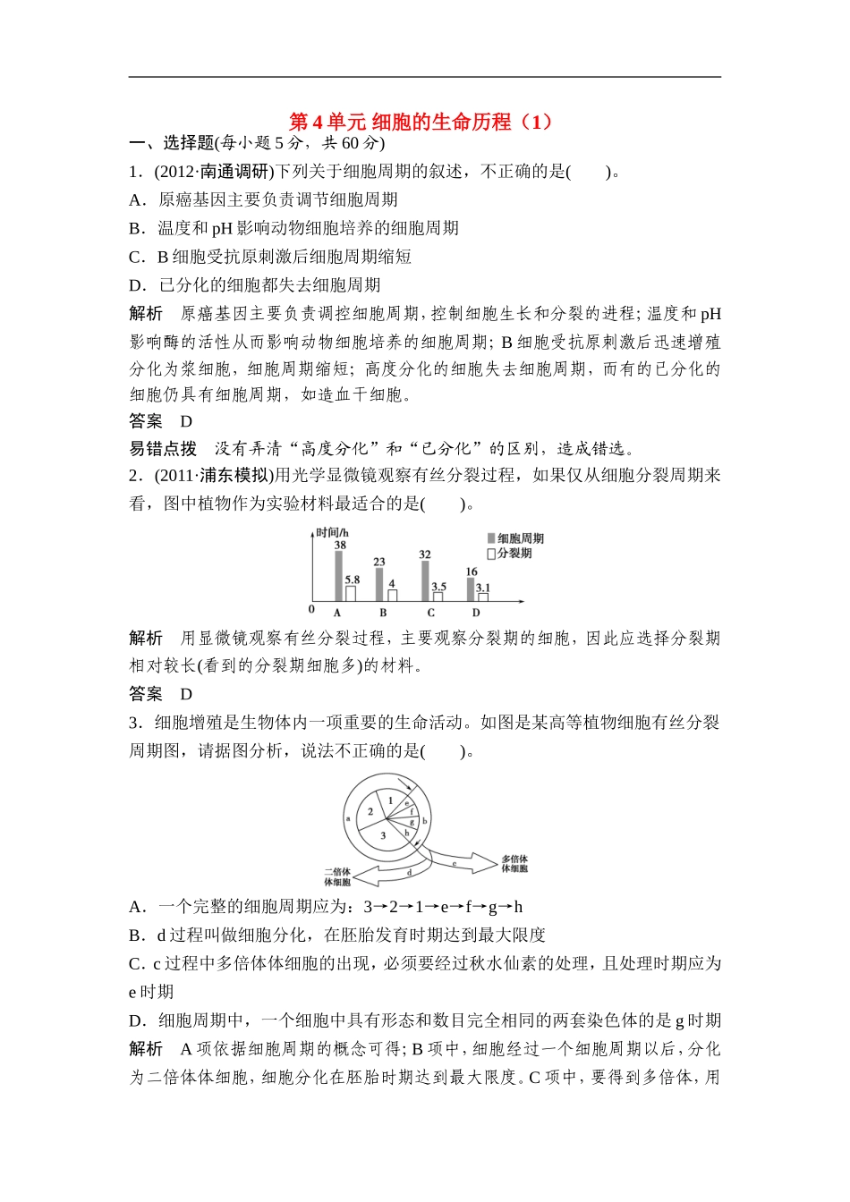 广东省茂名市2013届高三生物一轮单元综合检测-第4单元-细胞的生命历程(1)-新人教版_第1页