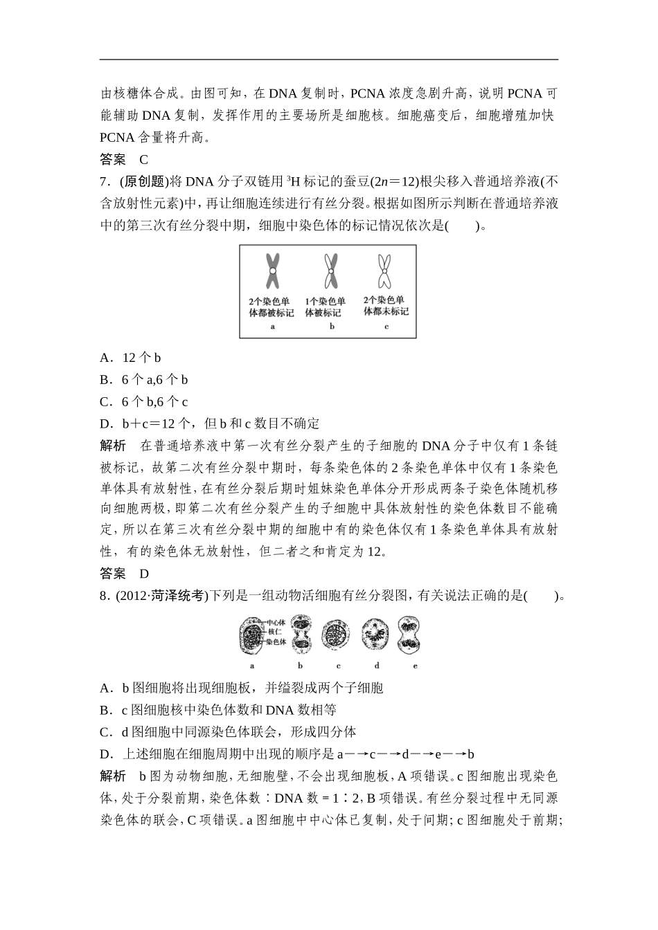 广东省茂名市2013届高三生物一轮单元综合检测-第4单元-细胞的生命历程(1)-新人教版_第3页