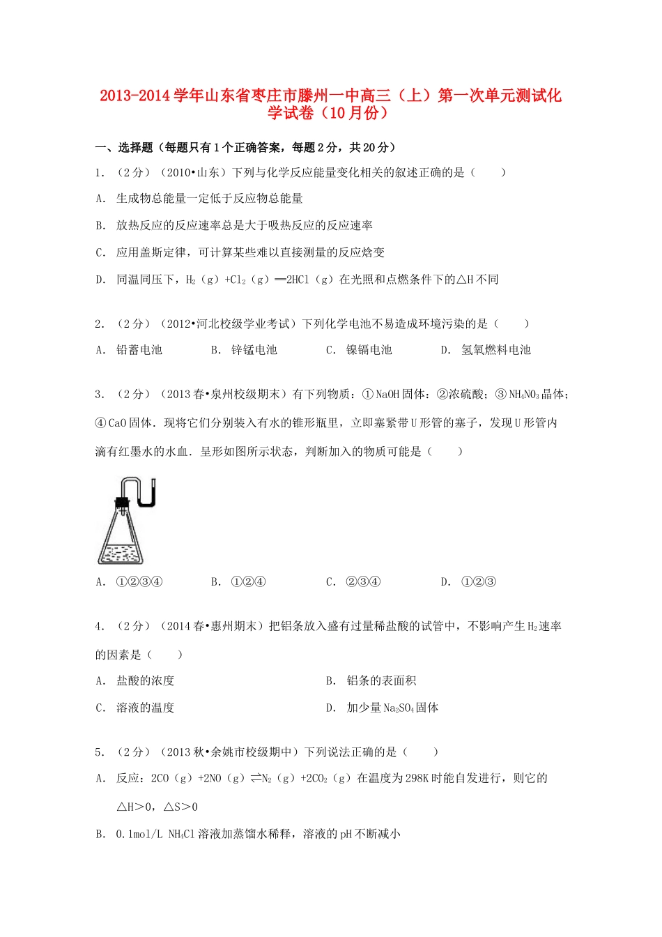 山东省枣庄市滕州一中高三化学上学期10月第一次单元测试试卷（含解析）-人教版高三全册化学试题_第1页
