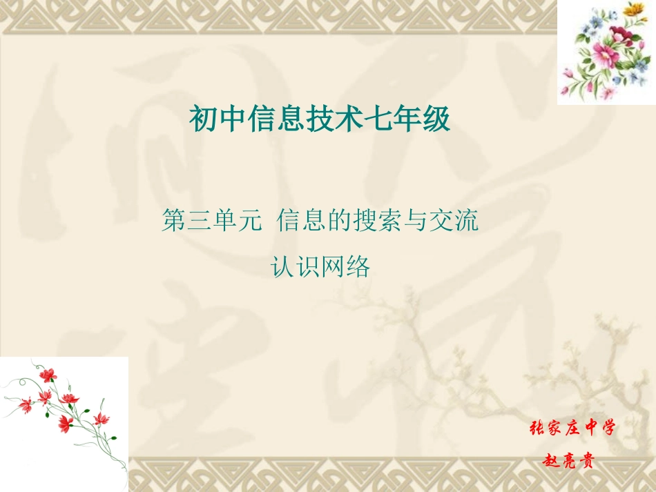 七年级第三单元信息的搜索与交流认识网络第一节认识计算机网络_第1页