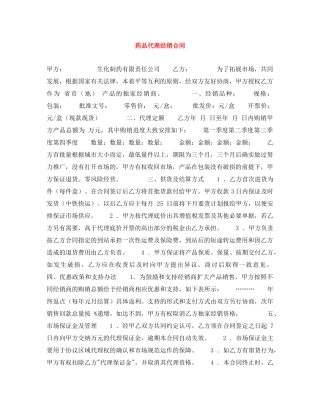 药品代理经销合同 