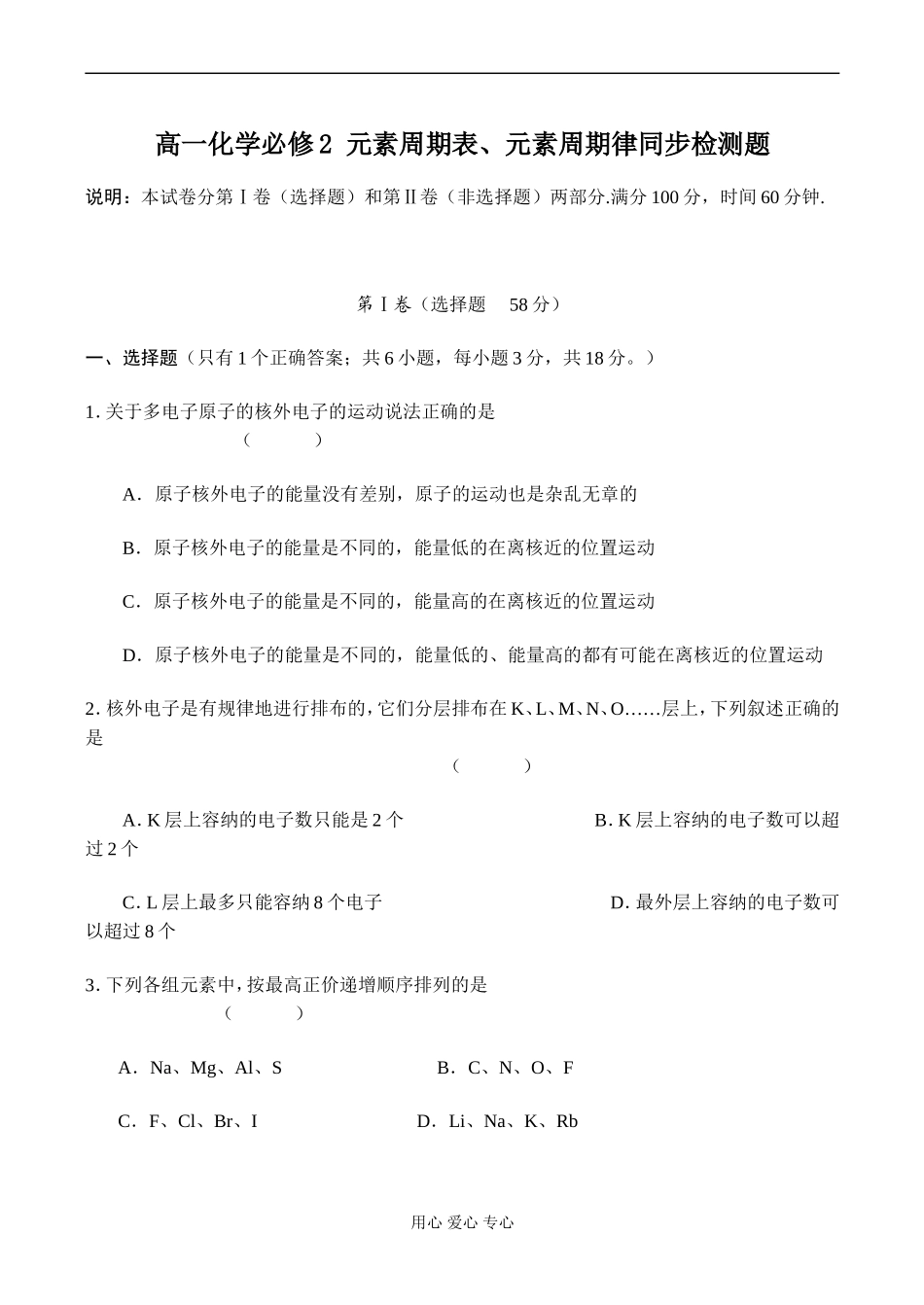 高一化学必修2 元素周期表、元素周期律同步检测题_第1页