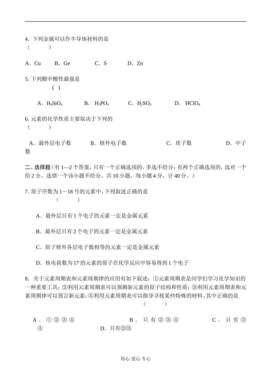 高一化学必修2 元素周期表、元素周期律同步检测题_第2页