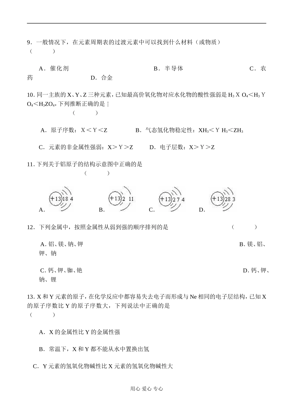 高一化学必修2 元素周期表、元素周期律同步检测题_第3页