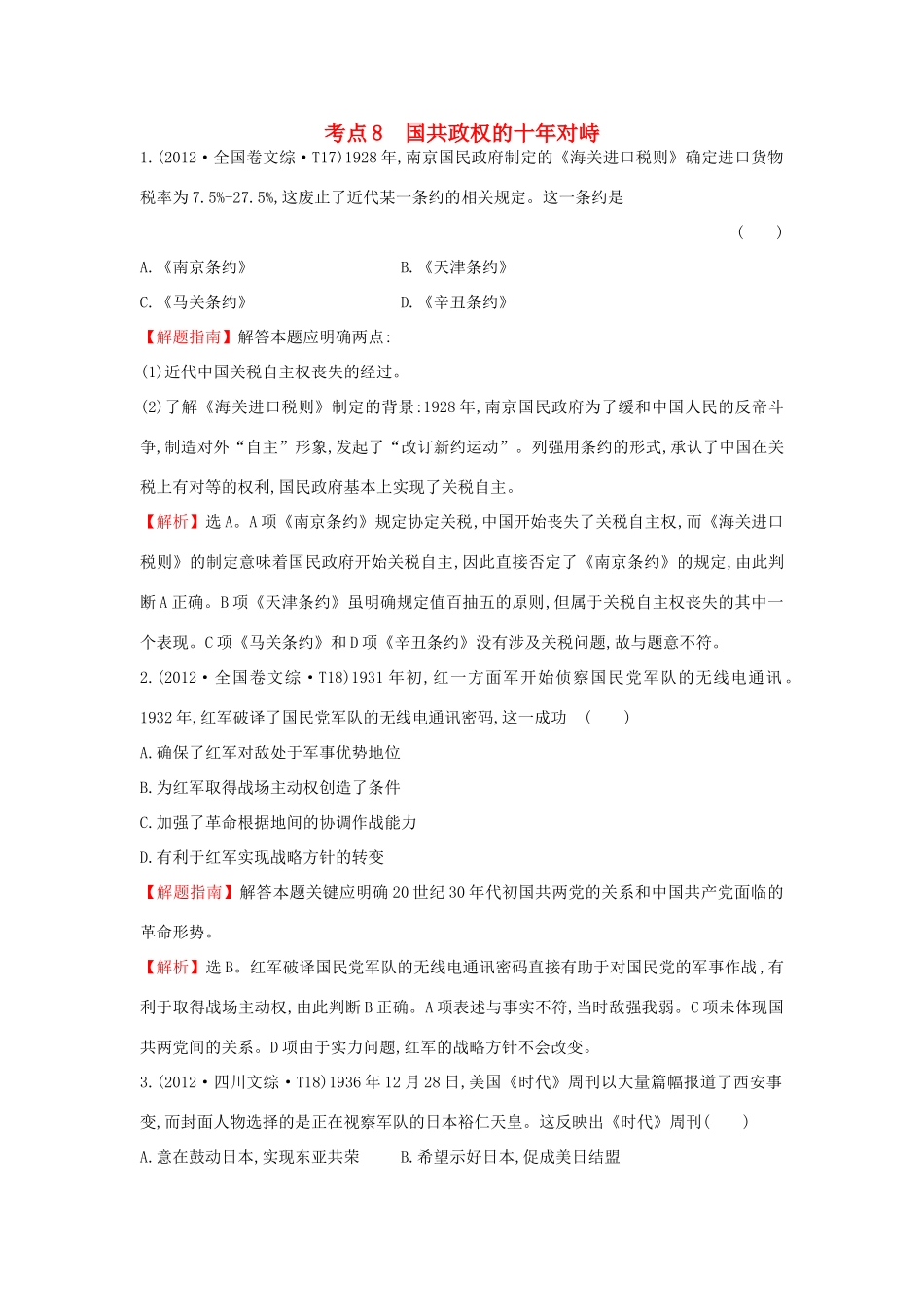 高中历史 考点8 国共政权的十年对峙（含高考试题）人民版-人民版高一全册历史试题_第1页