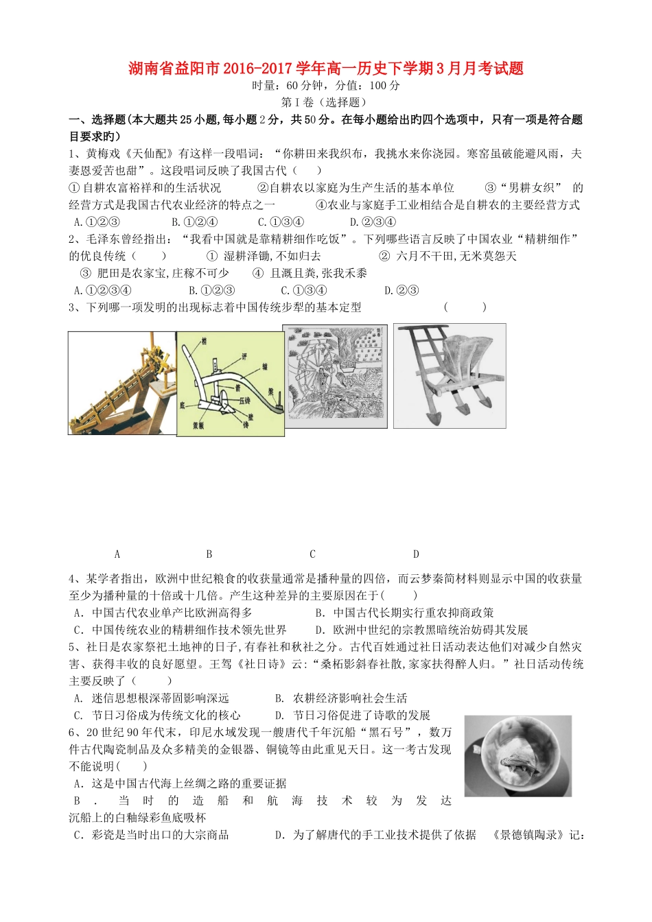 湖南省益阳市高一历史下学期3月月考试题-人教版高一全册历史试题_第1页
